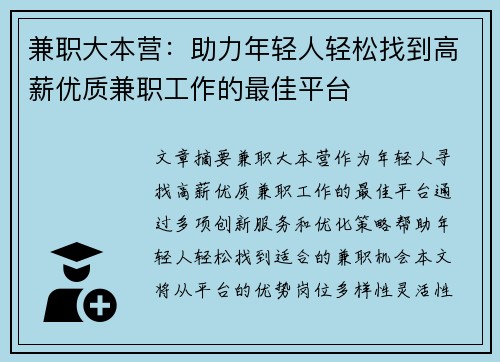兼职大本营:助力年轻人轻松找到高薪优质兼职工作的最佳平台