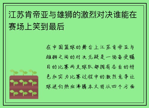 江苏肯帝亚与雄狮的激烈对决谁能在赛场上笑到最后