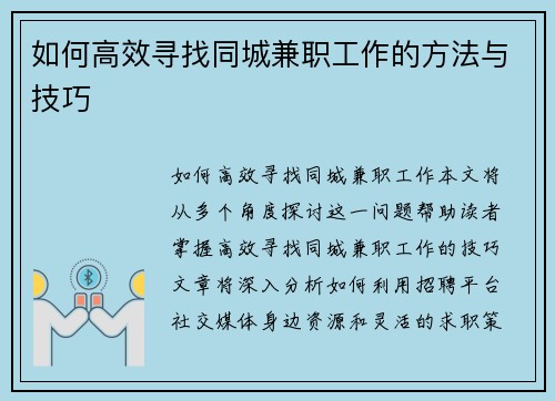 如何高效寻找同城兼职工作的方法与技巧