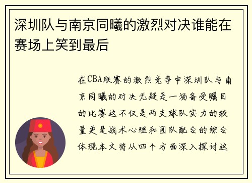 深圳队与南京同曦的激烈对决谁能在赛场上笑到最后