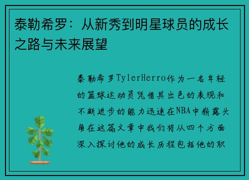 泰勒希罗:从新秀到明星球员的成长之路与未来展望