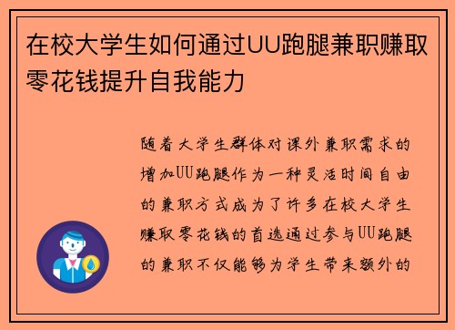 在校大学生如何通过UU跑腿兼职赚取零花钱提升自我能力