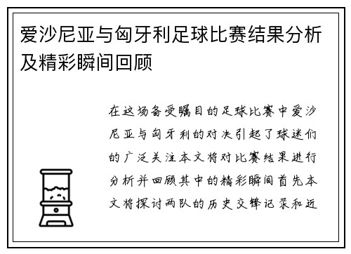 爱沙尼亚与匈牙利足球比赛结果分析及精彩瞬间回顾