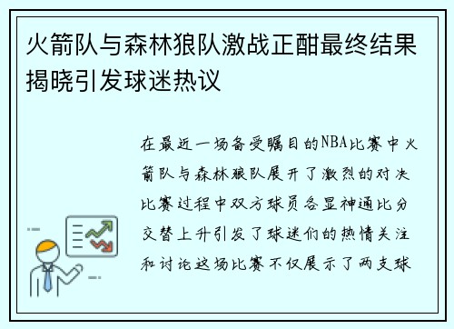 火箭队与森林狼队激战正酣最终结果揭晓引发球迷热议