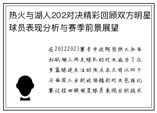 热火与湖人202对决精彩回顾双方明星球员表现分析与赛季前景展望