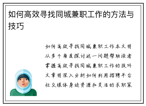 如何高效寻找同城兼职工作的方法与技巧