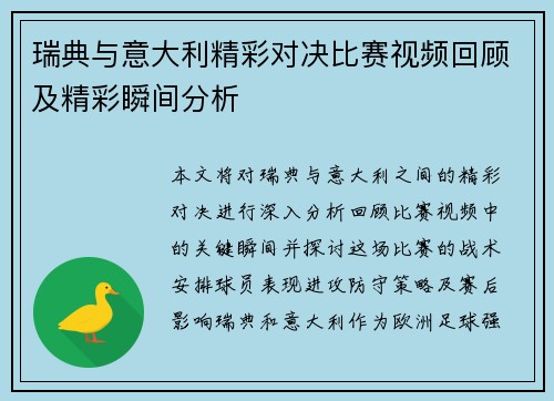 瑞典与意大利精彩对决比赛视频回顾及精彩瞬间分析