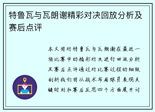 特鲁瓦与瓦朗谢精彩对决回放分析及赛后点评