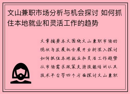 文山兼职市场分析与机会探讨 如何抓住本地就业和灵活工作的趋势