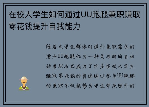 在校大学生如何通过UU跑腿兼职赚取零花钱提升自我能力