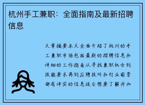 杭州手工兼职：全面指南及最新招聘信息