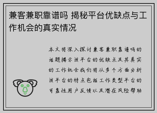 兼客兼职靠谱吗 揭秘平台优缺点与工作机会的真实情况