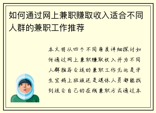 如何通过网上兼职赚取收入适合不同人群的兼职工作推荐