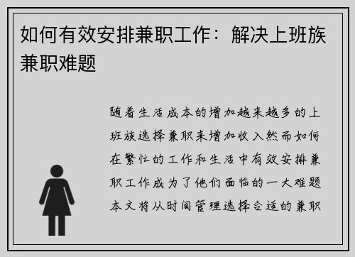 如何有效安排兼职工作:解决上班族兼职难题