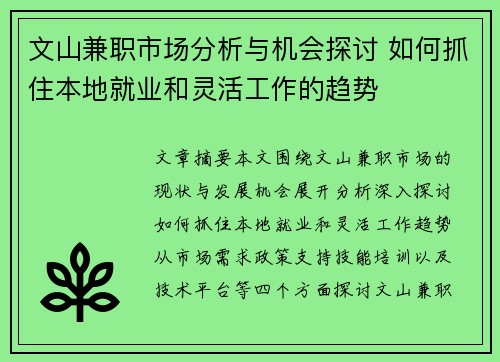 文山兼职市场分析与机会探讨 如何抓住本地就业和灵活工作的趋势