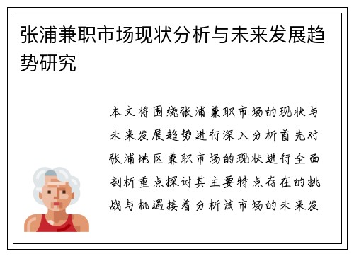 张浦兼职市场现状分析与未来发展趋势研究