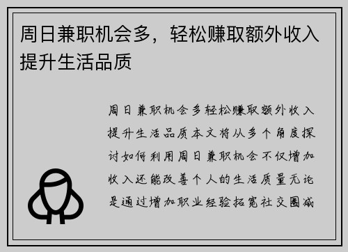 周日兼职机会多,轻松赚取额外收入提升生活品质