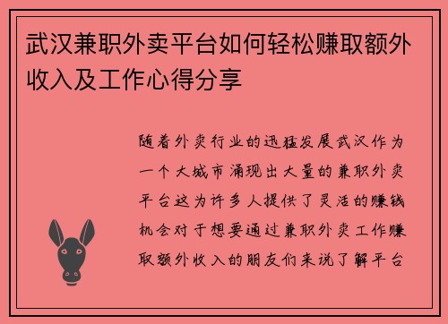 武汉兼职外卖平台如何轻松赚取额外收入及工作心得分享