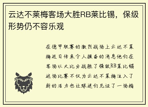 云达不莱梅客场大胜RB莱比锡，保级形势仍不容乐观