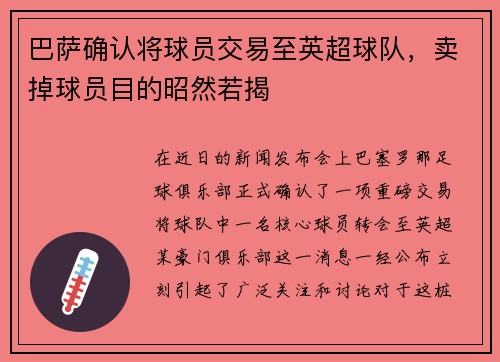 巴萨确认将球员交易至英超球队,卖掉球员目的昭然若揭
