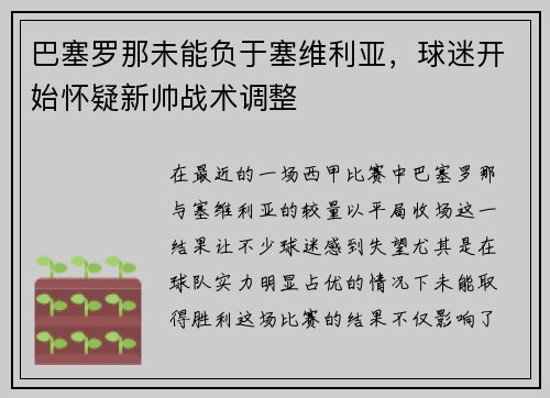 巴塞罗那未能负于塞维利亚,球迷开始怀疑新帅战术调整