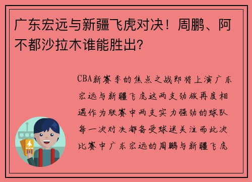 广东宏远与新疆飞虎对决!周鹏、阿不都沙拉木谁能胜出?