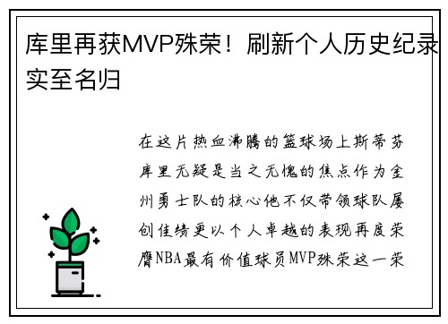 库里再获MVP殊荣！刷新个人历史纪录实至名归