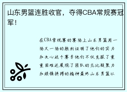 山东男篮连胜收官,夺得CBA常规赛冠军!