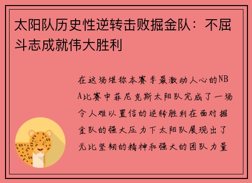 太阳队历史性逆转击败掘金队：不屈斗志成就伟大胜利