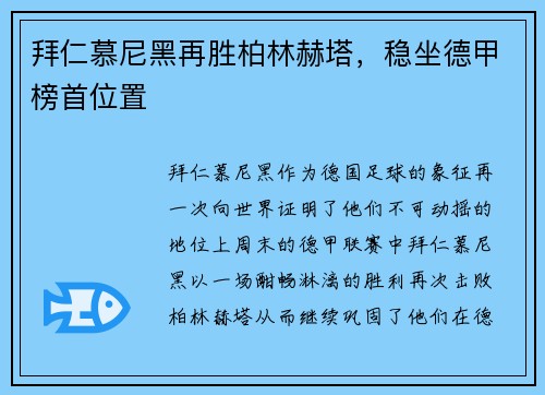 拜仁慕尼黑再胜柏林赫塔,稳坐德甲榜首位置