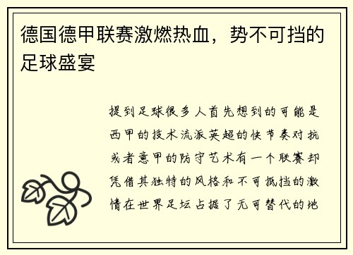 德国德甲联赛激燃热血，势不可挡的足球盛宴