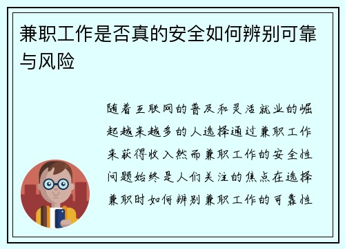 兼职工作是否真的安全如何辨别可靠与风险