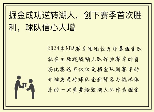 掘金成功逆转湖人,创下赛季首次胜利,球队信心大增