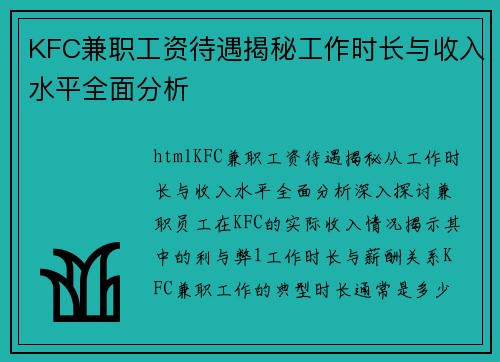 KFC兼职工资待遇揭秘工作时长与收入水平全面分析