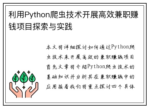 利用Python爬虫技术开展高效兼职赚钱项目探索与实践