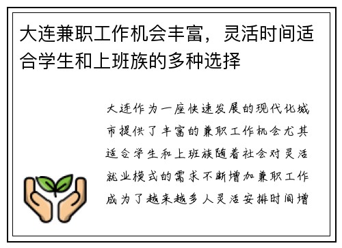 大连兼职工作机会丰富,灵活时间适合学生和上班族的多种选择