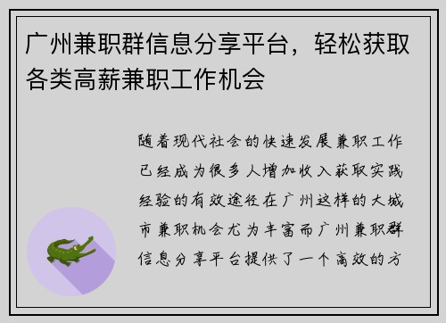 广州兼职群信息分享平台,轻松获取各类高薪兼职工作机会