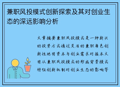 兼职风投模式创新探索及其对创业生态的深远影响分析