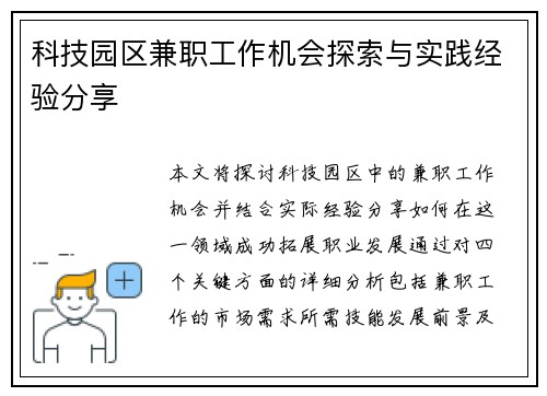 科技园区兼职工作机会探索与实践经验分享