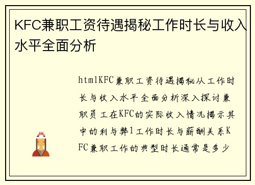 KFC兼职工资待遇揭秘工作时长与收入水平全面分析