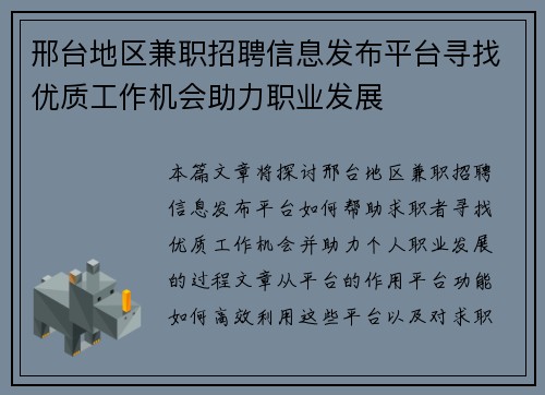 邢台地区兼职招聘信息发布平台寻找优质工作机会助力职业发展