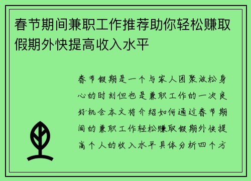 春节期间兼职工作推荐助你轻松赚取假期外快提高收入水平