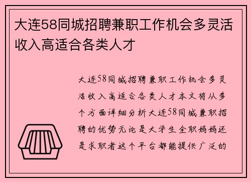 大连58同城招聘兼职工作机会多灵活收入高适合各类人才