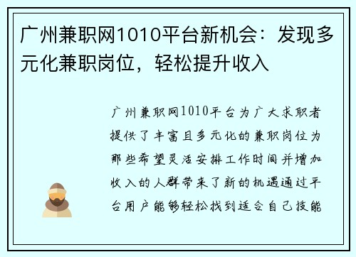 广州兼职网1010平台新机会:发现多元化兼职岗位,轻松提升收入