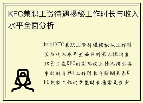 KFC兼职工资待遇揭秘工作时长与收入水平全面分析