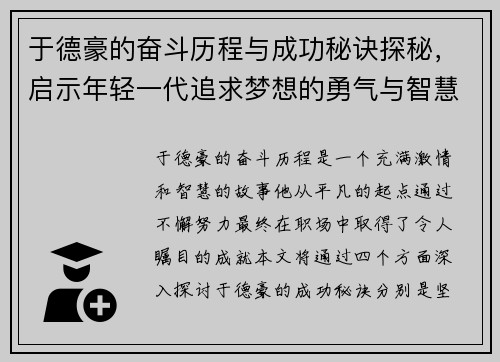 于德豪的奋斗历程与成功秘诀探秘,启示年轻一代追求梦想的勇气与智慧