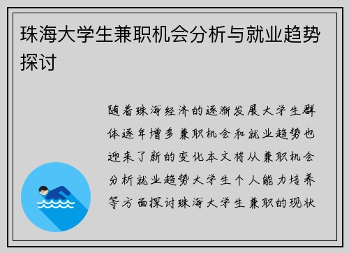 珠海大学生兼职机会分析与就业趋势探讨