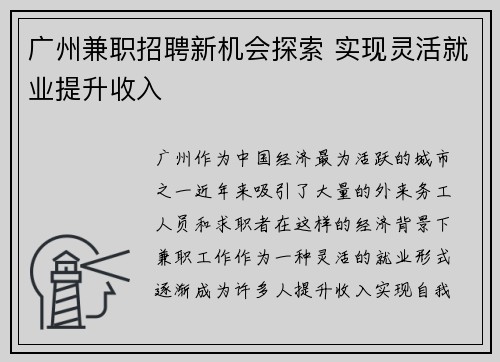 广州兼职招聘新机会探索 实现灵活就业提升收入