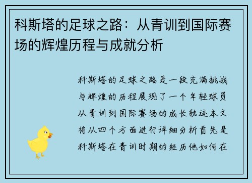科斯塔的足球之路：从青训到国际赛场的辉煌历程与成就分析
