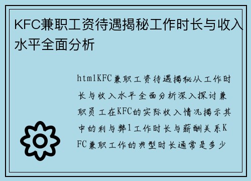 KFC兼职工资待遇揭秘工作时长与收入水平全面分析